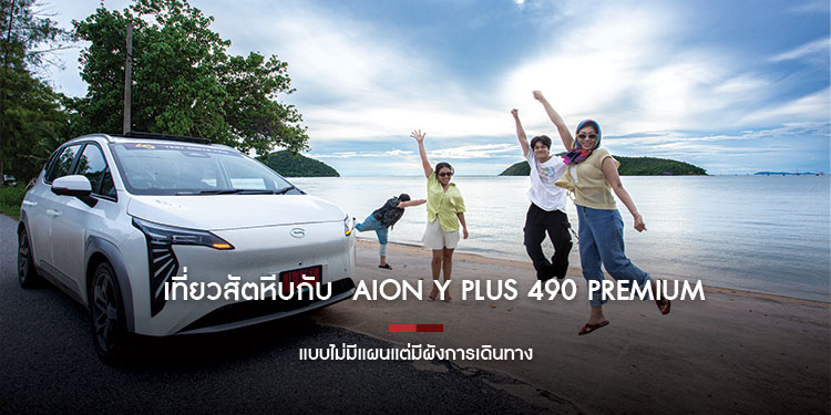 One Day Trip เที่ยวสัตหีบกับ Aion Y Plus 490 Premium แบบไม่มีแผนแต่มีผังการเดินทาง