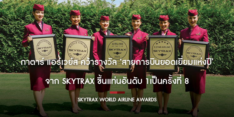 กาตาร์ แอร์เวย์ส คว้ารางวัล สายการบินยอดเยี่ยมแห่งปี จาก Skytrax ขึ้นแท่นอันดับ 1 เป็นครั้งที่ 8
