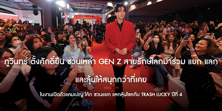 ภูวินทร์ ตั้งศักดิ์ยืน ชวนเหล่า Gen Z สายรักษ์โลกมาร่วม แยก แลก และลุ้นให้สนุกกว่าที่เคย ในงานเปิดตัวแคมเปญ โค้ก ชวนแยก แลกลุ้นโชคกับ Trash Luck
