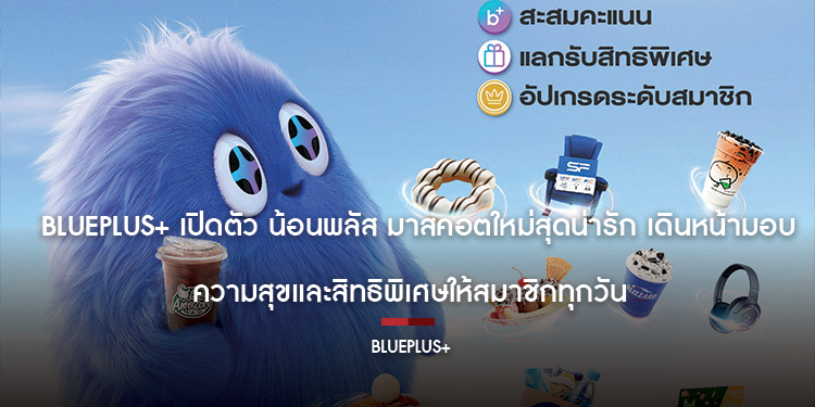blueplus+ เปิดตัว น้อนพลัส มาสคอตใหม่สุดน่ารัก เดินหน้ามอบความสุขและสิทธิพิเศษให้สมาชิกทุกวัน