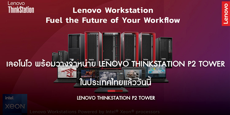 เลอโนโว พร้อมวางจำหน่าย Lenovo ThinkStation P2 Tower ในประเทศไทยแล้ววันนี้