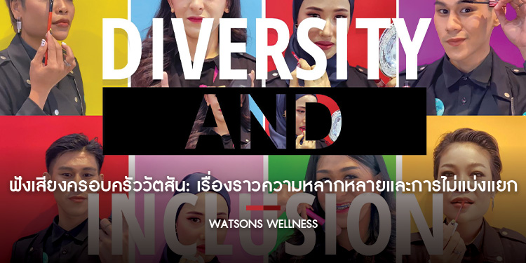 ฟังเสียงครอบครัววัตสัน: เรื่องราวความหลากหลายและการไม่แบ่งแยก