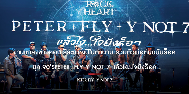 งานแถลงข่าวคอนเสิร์ตแห่งปีในตำนาน รวมตัวพ่อต้นฉบับร็อคยุค 90‘s ปีเตอร์ FLY-Ynot 7 ครั้งนี้ ครั้งเดียวในรอบ 20 ปี กับคอนเสิร์ต PETER FLY Y NOT 7
