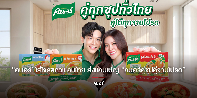 ‘คนอร์ ใส่ใจสุขภาพคนไทย ส่งแคมเปญ “คนอร์คู่ซุปคู่จานโปรด”  กระตุ้นการบริโภคซุป เพื่อเสริมสร้างคุณค่าทางโภชนาการให้คนไทยในทุกมื้อ  ชูคนอร์ซุปก้อน