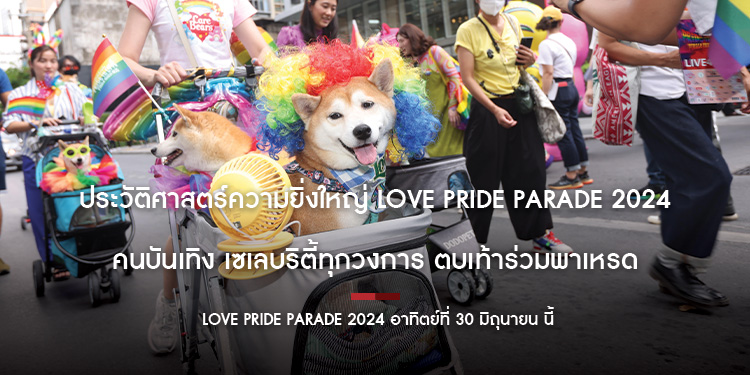 ประวัติศาสตร์ความยิ่งใหญ่ LOVE PRIDE PARADE 2024 อาทิตย์ที่ 30 มิถุนายน นี้ คนบันเทิง อินฟลูเอนเซอร์ชื่อดัง เซเลบริตี้ทุกวงการ ตบเท้าร่วมพาเหรด