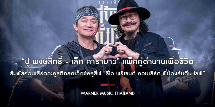 “ปู พงษ์สิทธิ์ - เล็ก คาราบาว” แพ็คคู่ตำนานเพื่อชีวิต ชวนแฟนเพลงสัมผัสคอนเสิร์ตอะคูสติกสุดเอ็กซ์คลูซีฟ “ลีโอ พรีเซนต์ คอนเสิร์ต พี่น้องส้นตีน ไลฟ์”