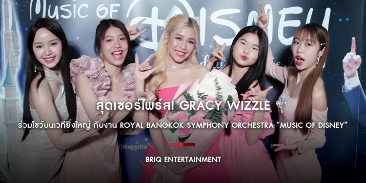 สุดเซอร์ไพร์ส! Gracy (เกรซซี่) Wizzle ร่วมโชว์บนเวทียิ่งใหญ่ กับงาน Royal Bangkok Symphony Orchestra “Music of Disney”