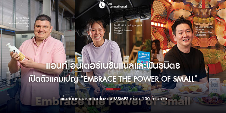 แอนท์ อินเตอร์เนชันแนลและพันธมิตร เปิดตัวแคมเปญระดับโลก “Embrace the Power of Small” เพื่อสนับสนุนการเติบโตของ MSMEs เกือบ 100 ล้านราย