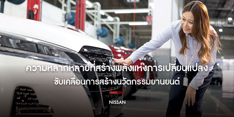 ความหลากหลายที่สร้างพลังแห่งการเปลี่ยนแปลง และขับเคลื่อนการสร้างนวัตกรรมยานยนต์