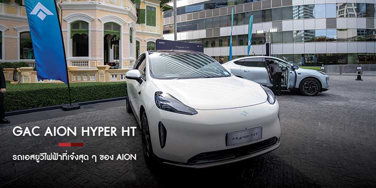 GAC AION Hyper HT ไฟฟ้า 100%