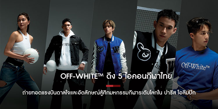 Off-White™ ดึง 5 ไอคอนกีฬาไทย ถ่ายทอดแรงบันดาลใจและอัตลักษณ์ สู้ศึกมหกรรมกีฬาระดับโลกใน ปารีส โอลิมปิก