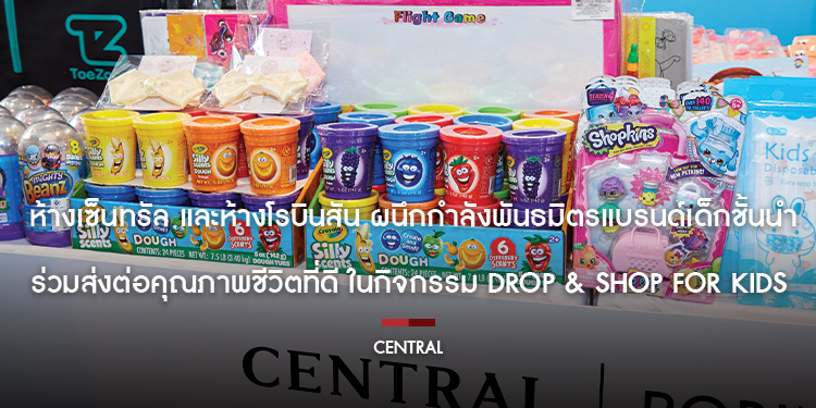 ห้างเซ็นทรัล และห้างโรบินสัน ผนึกกำลังพันธมิตรแบรนด์เด็กชั้นนำ ร่วมส่งต่อคุณภาพชีวิตที่ดี ในกิจกรรม “Drop & Shop for Kids