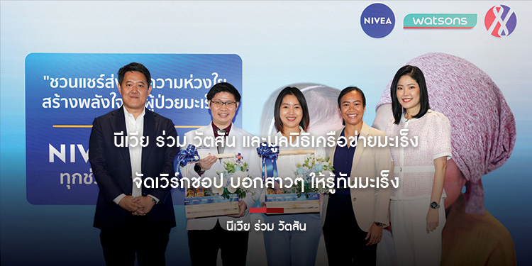 นีเวีย ร่วม วัตสัน และมูลนิธิเครือข่ายมะเร็ง จัดเวิร์กชอป  "บอกสาวๆ ให้รู้ทันมะเร็ง เปลี่ยนเรื่องร้ายให้กลายเป็นดี กับวิธีรับมือกับโรคร้าย"