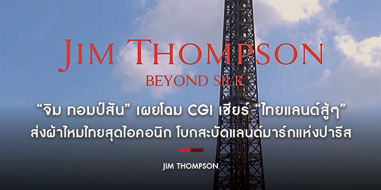 “จิม ทอมป์สัน” เผยโฉม CGI เชียร์ “ไทยแลนด์สู้ๆ” ส่งผ้าไหมไทยสุดไอคอนิก โบกสะบัดแลนด์มาร์กแห่งปารีส