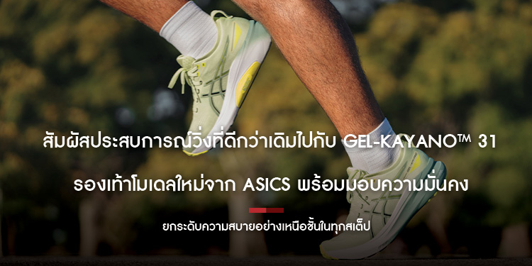   สัมผัสประสบการณ์วิ่งที่ดีกว่าเดิมไปกับ GEL-KAYANO™ 31  รองเท้าโมเดลใหม่จาก ASICS พร้อมมอบความมั่นคง  และยกระดับความสบายอย่างเหนือชั้นในทุกสเต็ป