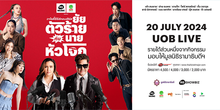  “RS MUSIC” ชวนตัวตึงของวงการ ส่งต่อเสียงหัวเราะและความบันเทิงใน “อำพลฟูดส์ พรีเซนต์ วาไรตี้ซีรีส์คอนเสิร์ต ยัยตัวร้ายกับนายหัวโจก” พร้อมมอบรายได้ส่วนหนึ่งให้กับมูลนิธิรามาธิบดีฯ