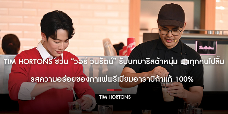  Tim Hortons ชวน “วอร์ วนรัตน์” รับบทบาริสต้าหนุ่ม พาทุกคนไปลิ้มรสความอร่อยของกาแฟพรีเมียมอาราบิก้าแท้ 100% และอาหารทำสดใหม่จานต่อจานผ่านกิจกรรมเวิร์ค
