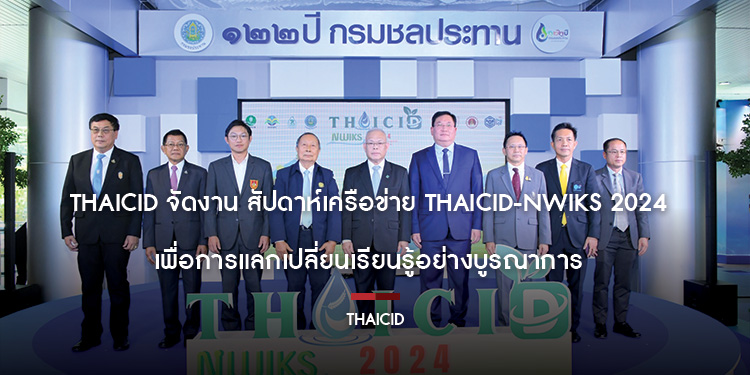 THAICID จัดงาน สัปดาห์เครือข่าย THAICID-NWIKS 2024 เพื่อการแลกเปลี่ยนเรียนรู้อย่างบูรณาการ