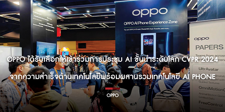 OPPO ได้รับเลือกให้เข้าร่วมการประชุม AI ชั้นนำระดับโลก CVPR 2024  จากความสำเร็จด้านเทคโนโลยีพร้อมผสานรวมเทคโนโลยี AI Phone อย่างต่อเนื่อง