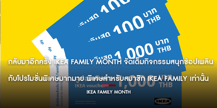 กลับมาอีกครั้ง IKEA Family Month จัดเต็มกิจกรรมสนุกช้อปเพลินกับโปรโมชั่นพิเศษมากมาย พิเศษสำหรับสมาชิก IKEA Family เท่านั้น