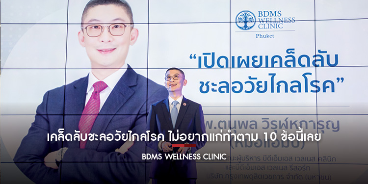 เคล็ดลับชะลอวัยไกลโรค ไม่อยากแก่ทำตาม 10 ข้อนี้เลย!