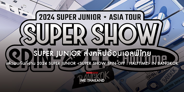 ก่อนพบกันเสาร์-อาทิตย์นี้!! SUPER JUNIOR ส่งคลิปอ้อนเอลฟ์ไทย แล้วพบกันที่งาน 2024 SUPER JUNIOR <SUPER SHOW SPIN-OFF : Halftime> in BANGKOK