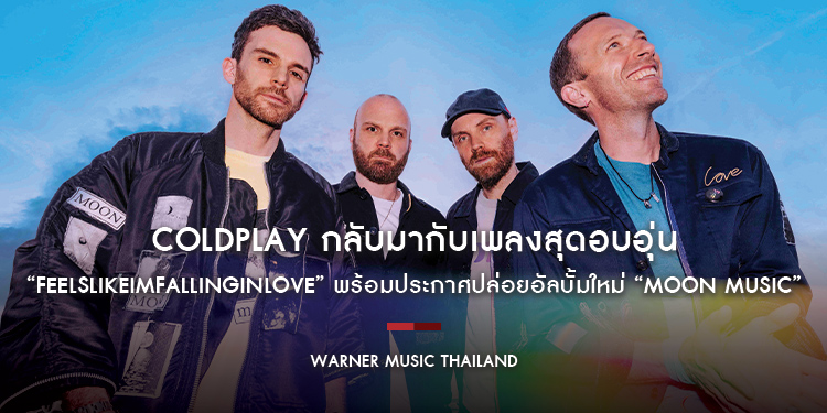 Coldplay กลับมากับเพลงสุดอบอุ่น “feelslikeimfallinginlove” พร้อมประกาศปล่อยอัลบั้มใหม่ “Moon Music” ที่จะปล่อยในวันที่ 4 ตุลาคม
