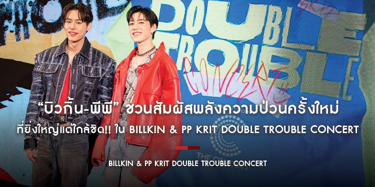 “บิวกิ้น-พีพี” ชวนสัมผัสพลังความป่วนครั้งใหม่ ที่ยิ่งใหญ่แต่ใกล้ชิด!! ใน Billkin & PP Krit DOUBLE TROUBLE CONCERT Presented by The Concert Application