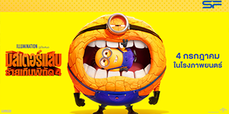 ต้อนรับแก๊งค์ตัวเหลืองจอมป่วน ดู “Despicable Me 4 (มิสเตอร์แสบ ร้ายเกินพิกัด 4)” ที่เอส เอฟ รับของพรีเมี่ยม พร้อมลุ้นบินลัดฟ้าไป ยูนิเวอร์แซล สตูดิโอ สิงคโปร์ ฟรี!!!