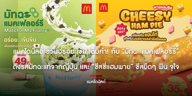 แมคโดนัลด์ ชวนอร่อย เข้ม เต็มคำ! กับ มัทฉะ แมคเฟลอร์รี” ถึงรสมัทฉะแท้จากญี่ปุ่น และ ชีสซี่แฮมพาย ชีสยืดๆ ฟิน จุใจ
