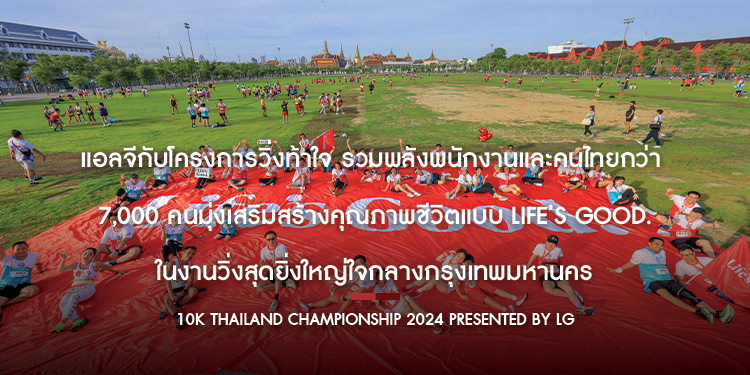 แอลจีกับโครงการวิ่งท้าใจ รวมพลังพนักงานและคนไทยกว่า 7,000 คน มุ่งเสริมสร้างคุณภาพชีวิตแบบ Life’s Good. ในงานวิ่งสุดยิ่งใหญ่ใจกลางกรุงเทพมหานคร