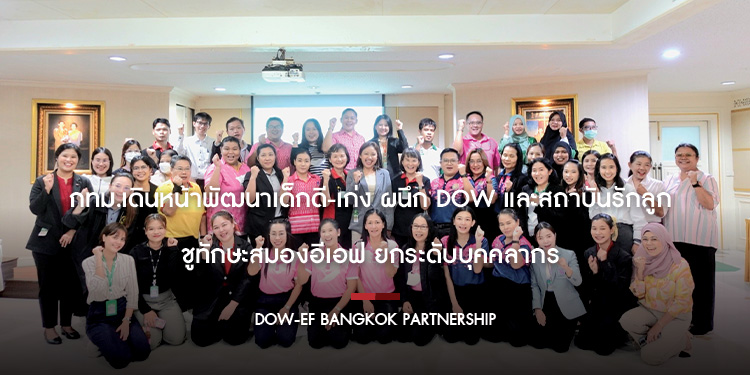 กทม.เดินหน้าพัฒนาเด็กดี-เก่ง ผนึก Dow และสถาบันรักลูก ชูทักษะสมองอีเอฟ ยกระดับบุคคลากร
