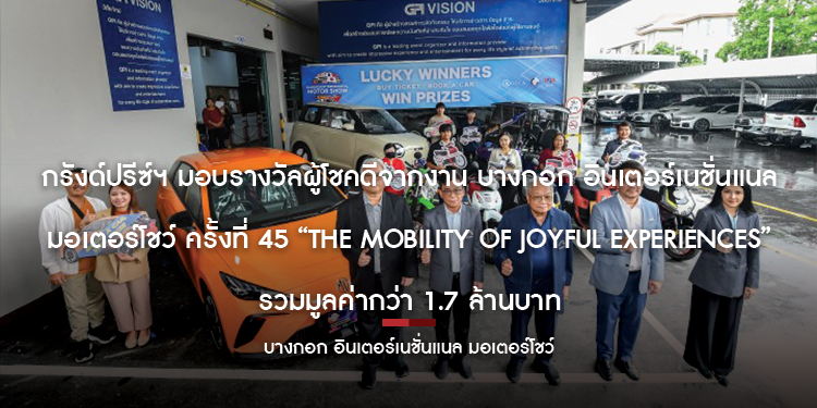 กรังด์ปรีซ์ฯ มอบรางวัลผู้โชคดีจากงาน บางกอก อินเตอร์เนชั่นแนล มอเตอร์โชว์ ครั้งที่ 45 “The Mobility of Joyful Experiences” รวมมูลค่ากว่า 1.7 ล้านบาท