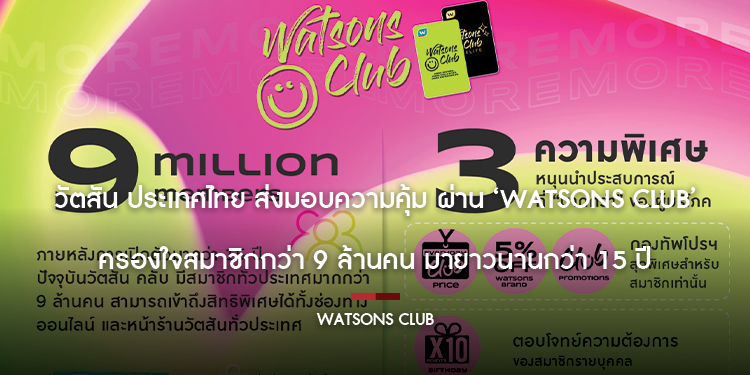 วัตสัน ประเทศไทย ส่งมอบความคุ้ม ผ่าน ‘Watsons Club’ ครองใจสมาชิกกว่า 9 ล้านคน มายาวนานกว่า 15 ปี