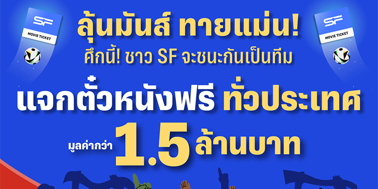 เอส เอฟ ชวนลุ้นผล EURO 2024  แจกตั๋วหนังฟรีทั่วประเทศ รวมมูลค่ากว่า 1.5 ล้านบาท !!!