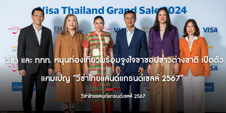 วีซ่า และ ททท. หนุนท่องเที่ยวพร้อมจูงใจขาชอปชาวต่างชาติ เปิดตัวแคมเปญ วีซ่าไทยแลนด์แกรนด์เซลล์ 2567