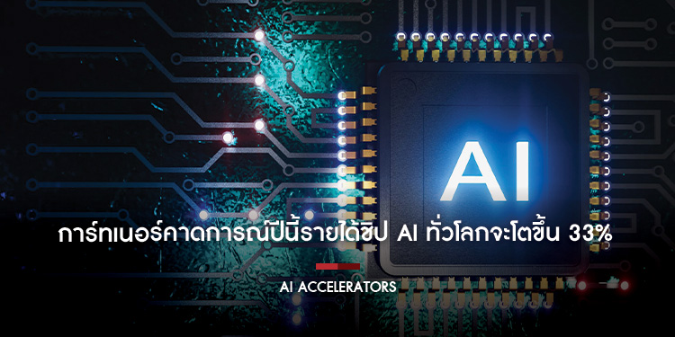การ์ทเนอร์คาดการณ์ปีนี้รายได้ชิป AI ทั่วโลกจะโตขึ้น 33%