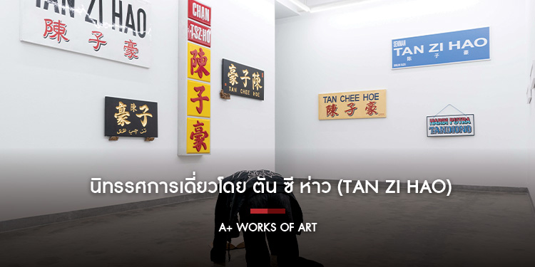นิทรรศการเดี่ยว "The Tongue Has No Bones" โดย ตัน ซี ห่าว Tan Zi Hao