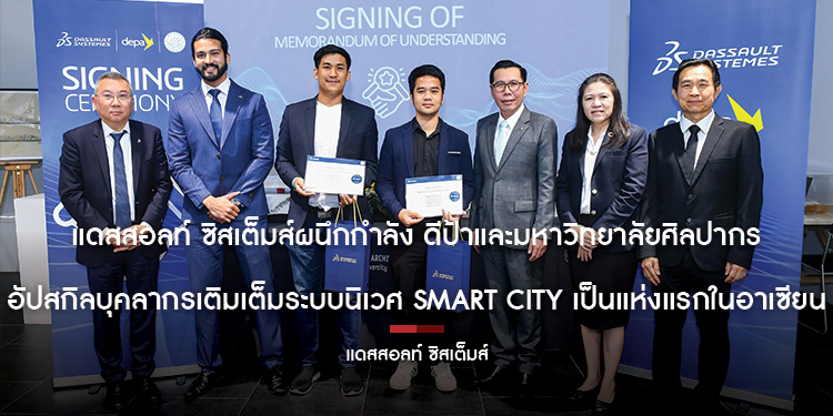 แดสสอลท์ ซิสเต็มส์ ผนึกกำลัง ดีป้าและมหาวิทยาลัยศิลปากร อัปสกิลบุคลากรเติมเต็มระบบนิเวศ Smart City เป็นแห่งแรกในอาเซียน