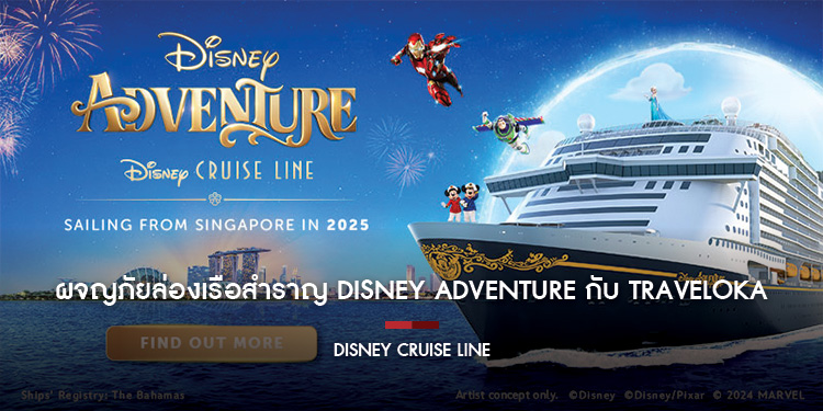ผจญภัยล่องเรือสำราญ Disney Adventure กับ Traveloka
