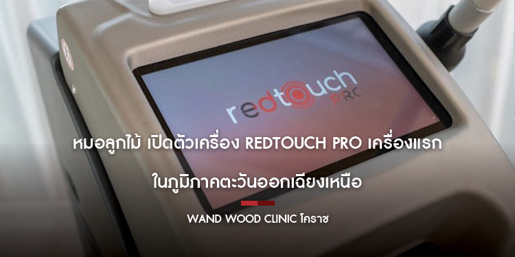 หมอลูกไม้ เปิดตัวเครื่อง Redtouch Pro เครื่องแรกในภูมิภาคตะวันออกเฉียงเหนือ 