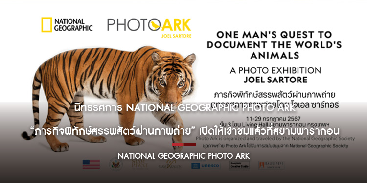 นิทรรศการ National Geographic Photo Ark “ภารกิจพิทักษ์สรรพสัตว์ผ่านภาพถ่าย” เปิดให้เข้าชมแล้วที่สยามพารากอน