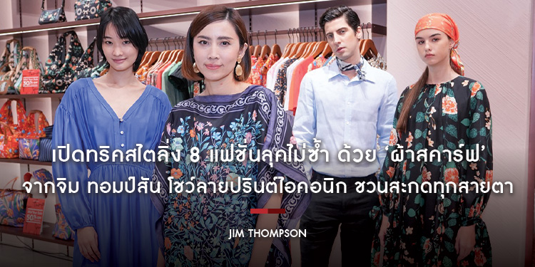 เปิดทริคสไตลิ่ง 8 แฟชั่นลุคไม่ซ้ำ ด้วย ‘ผ้าสคาร์ฟ’ จากจิม ทอมป์สัน โชว์ลายปรินต์ไอคอนิก ชวนสะกดทุกสายตา