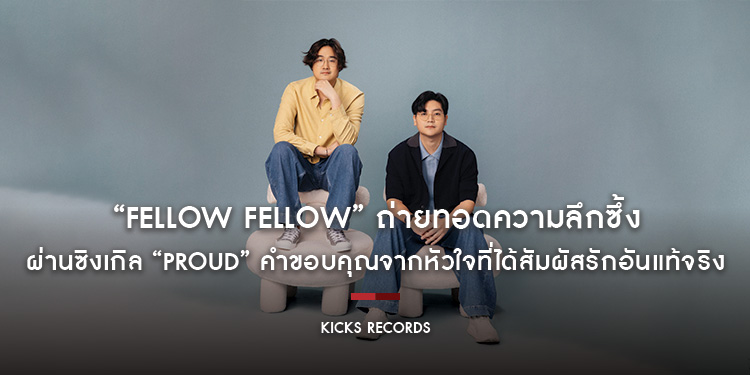“fellow fellow” ถ่ายทอดความลึกซึ้งผ่านซิงเกิล “Proud” คำขอบคุณจากหัวใจที่ได้สัมผัสรักอันแท้จริง