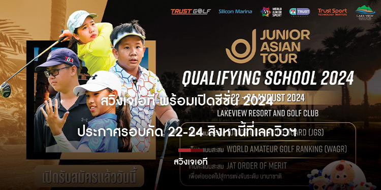 สวิงเจเอที พร้อมเปิดซีซั่น 2024 ประกาศรอบคัด 22-24 สิงหานี้ที่เลควิวฯ