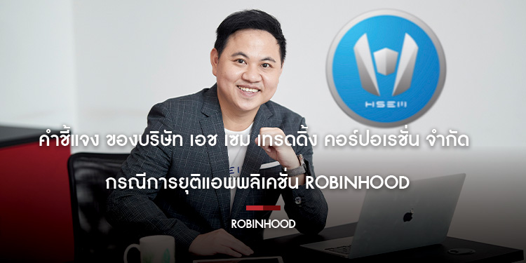 คำชี้แจง ของบริษัท เอช เซม เทรดดิ้ง คอร์ปอเรชั่น จำกัด กรณีการยุติแอพพลิเคชั่น Robinhood