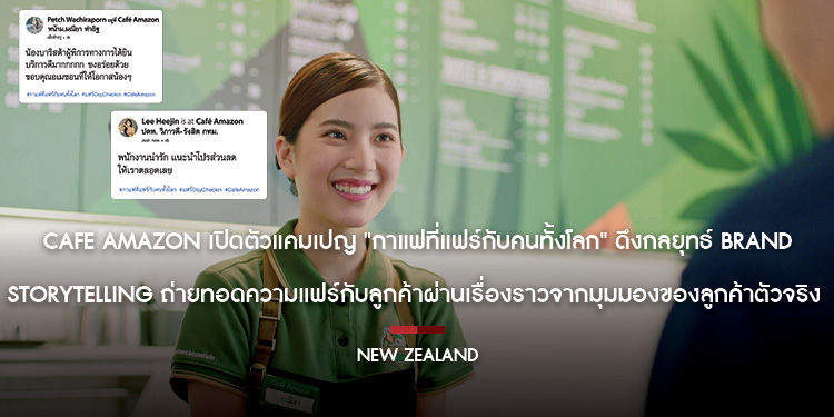 Café Amazon เปิดตัวแคมเปญ "กาแฟที่แฟร์กับคนทั้งโลก" ดึงกลยุทธ์ Brand Storytelling ถ่ายทอดความแฟร์กับลูกค้าผ่านเรื่องราวจากมุมมองของลูกค้าตัวจริง