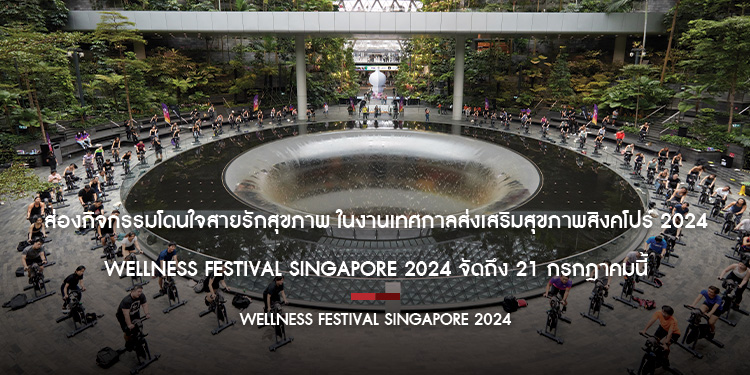ส่องกิจกรรมโดนใจสายรักสุขภาพ ในงานเทศกาลส่งเสริมสุขภาพสิงคโปร์ 2024 Wellness Festival Singapore 2024 จัดถึง 21 กรกฎาคมนี้