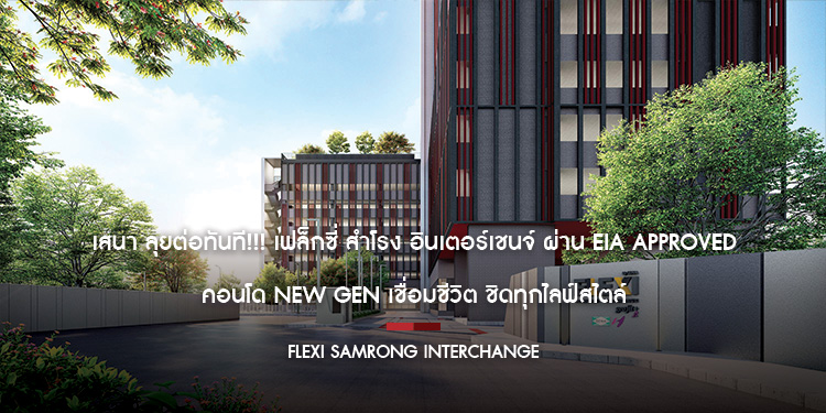 เสนา ลุยต่อทันที!!! เฟล็กซี่ สำโรง อินเตอร์เชนจ์ ผ่าน EIA Approved คอนโด New Gen เชื่อมชีวิต ชิดทุกไลฟ์สไตล์