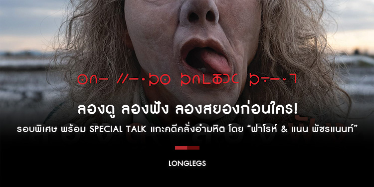 ลองดู ลองฟัง ลองสยองก่อนใคร! ชม “Longlegs” รอบพิเศษ พร้อม Special Talk แกะคดีคลั่งอำมหิต โดย “ฟาโรห์ & แนน พัชรแนนท์” สุดยอดกูรูคดีลึกลับ